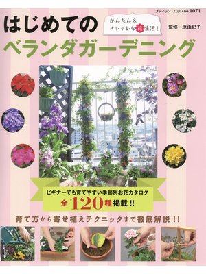 cover image of はじめてのベランダガーデニング